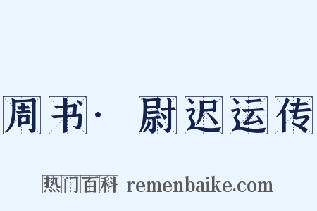 周书·尉迟运传是什么意思的图片